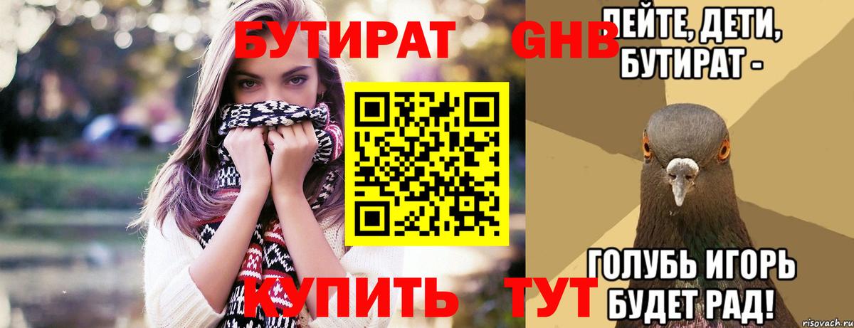 БУТИРАТ оксибутират Балахна