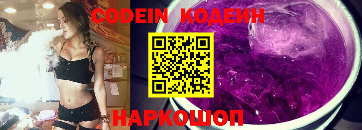 Кодеин Purple Drank  Вход с VPN  Балахна 