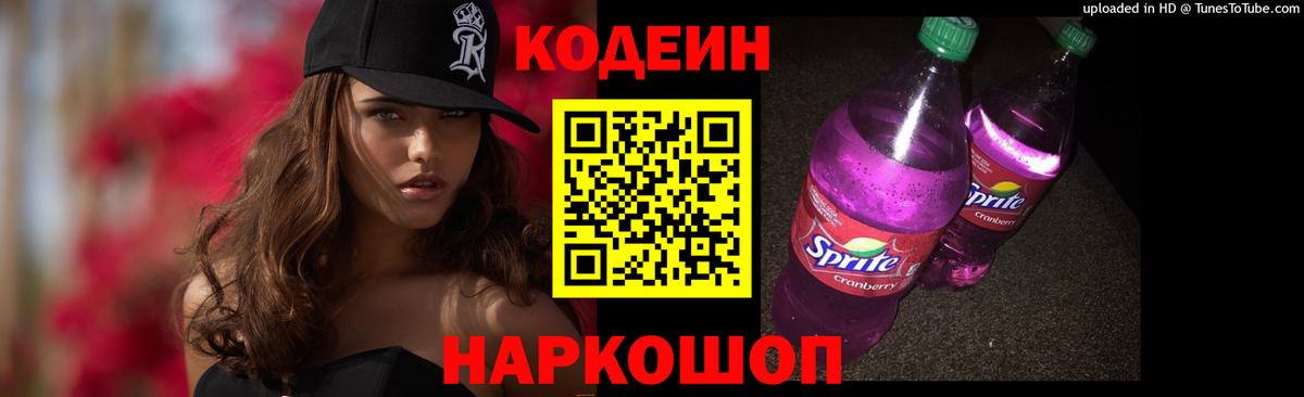 Кодеиновый сироп Lean Purple Drank  Балахна  Кодеин напиток Lean (лин) 